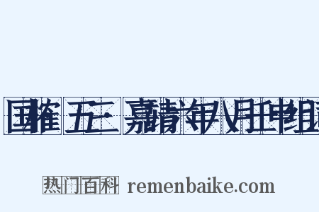 国榷·五三·嘉靖六年八月壬申组词是什么意思的图片